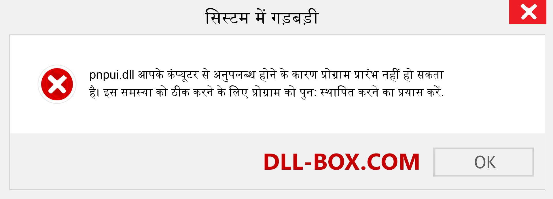 pnpui.dll फ़ाइल गुम है?. विंडोज 7, 8, 10 के लिए डाउनलोड करें - विंडोज, फोटो, इमेज पर pnpui dll मिसिंग एरर को ठीक करें